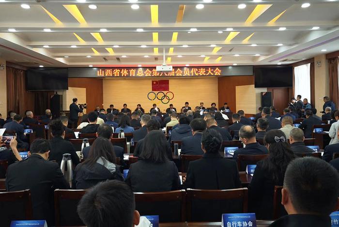 山西省体育总会第八届会员代表大会召开