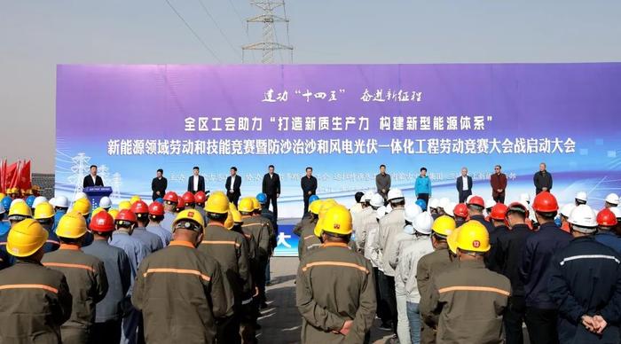 内蒙古启动新能源领域劳动和技能竞赛暨防沙治沙和风电光伏一体化工程劳动竞赛大会战