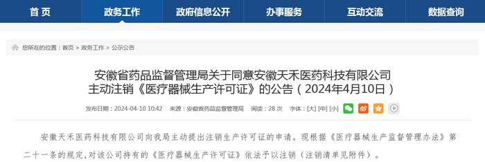 安徽省药品监督管理局关于同意安徽天禾医药科技有限公司主动注销《医疗器械生产许可证》的公告（2024年4月10日）