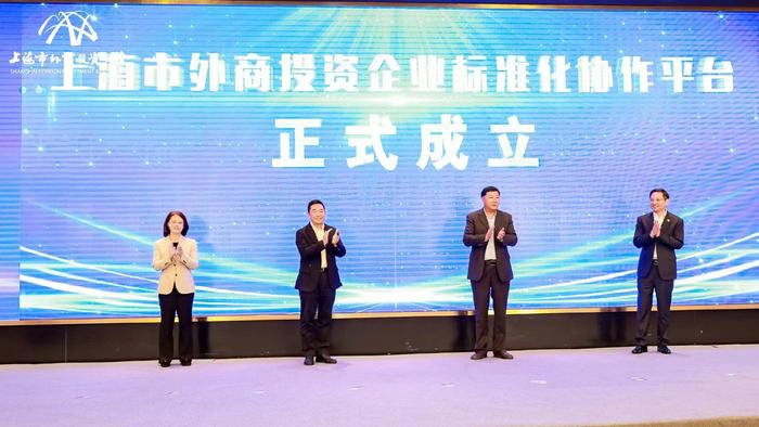 全国首个外商投资企业标准化协作平台在沪成立！上海发布进一步支持外商投资企业参与标准化工作的若干措施