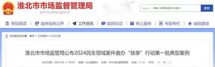 安徽省淮北市市场监管局公布2024民生领域案件查办“铁拳”行动第一批典型案例