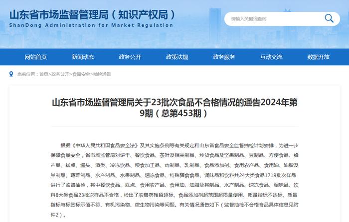 山东省市场监督管理局关于23批次食品不合格情况的通告2024年第9期（总第453期）