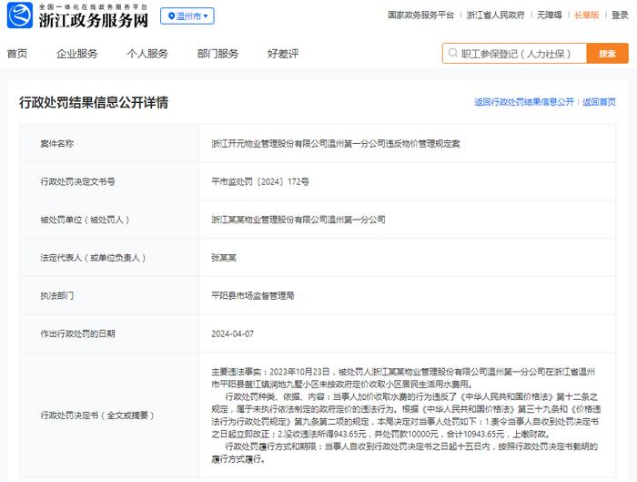 浙江开元物业管理股份有限公司温州第一分公司违反物价管理规定案