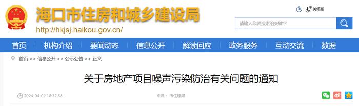 海口市住房和城乡建设局​关于房地产项目噪声污染防治有关问题的通知