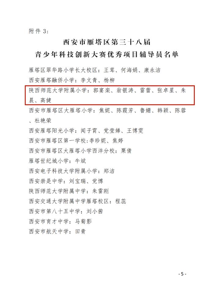 陕西师范大学附属小学在第三十八届西安市雁塔区青少年科技创新大赛中获奖