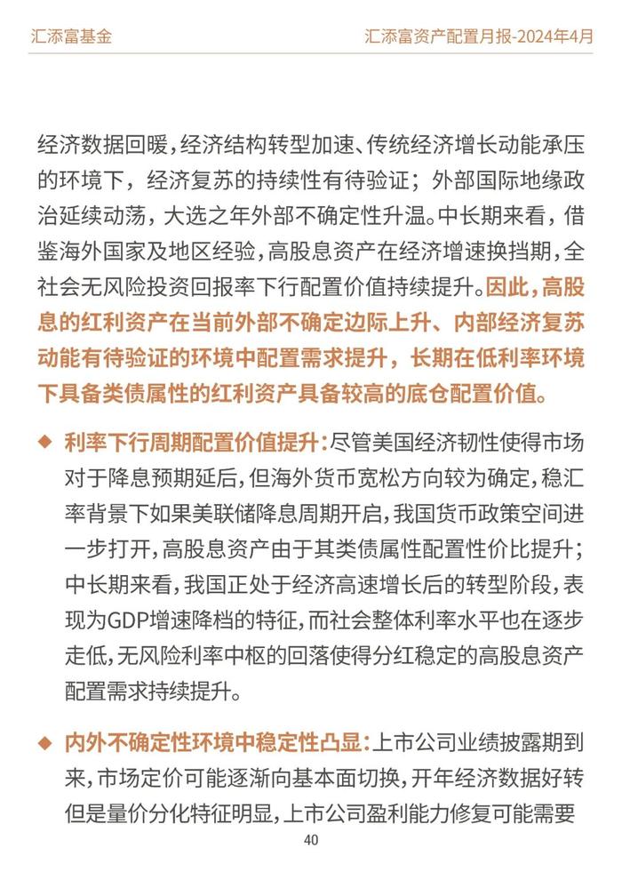 汇添富基金资产配置月报 | 2024年4月：业绩披露期，市场或回归基本面定价逻辑