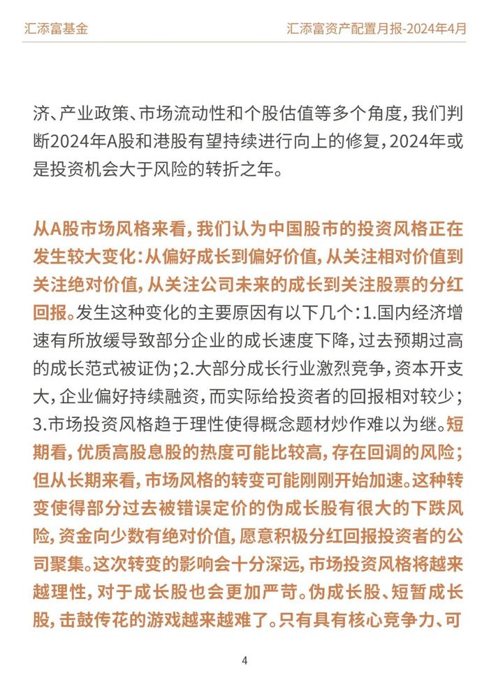 汇添富基金资产配置月报 | 2024年4月：业绩披露期，市场或回归基本面定价逻辑