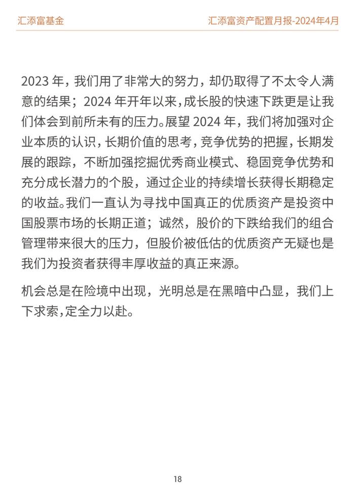 汇添富基金资产配置月报 | 2024年4月：业绩披露期，市场或回归基本面定价逻辑