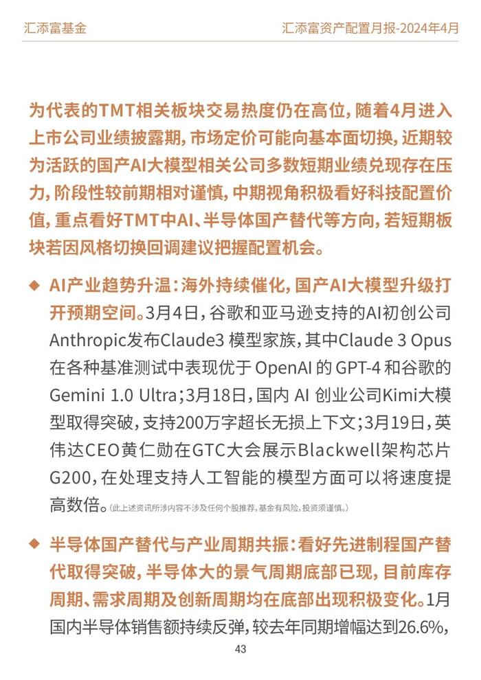 汇添富基金资产配置月报 | 2024年4月：业绩披露期，市场或回归基本面定价逻辑