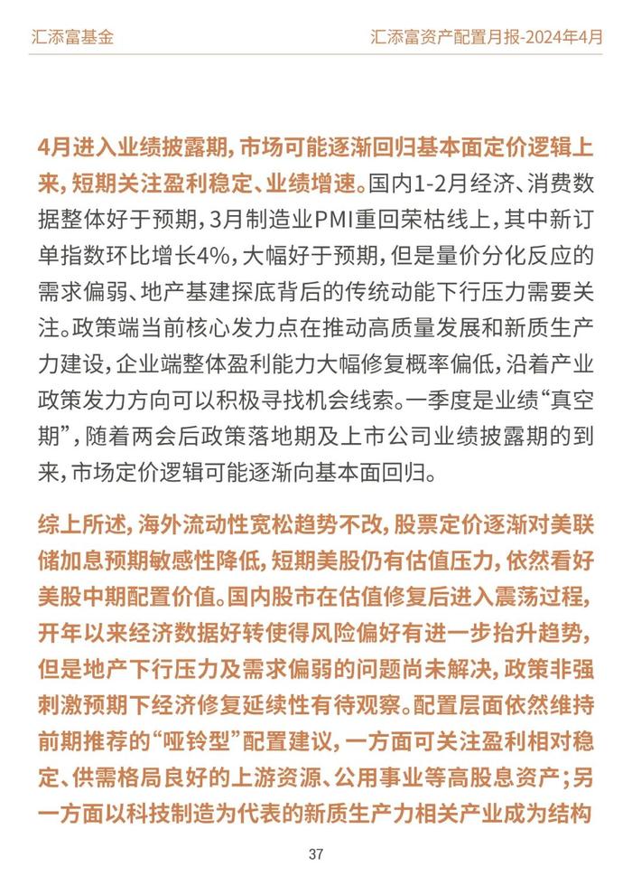 汇添富基金资产配置月报 | 2024年4月：业绩披露期，市场或回归基本面定价逻辑