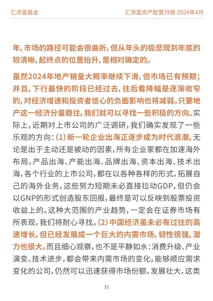 汇添富基金资产配置月报 | 2024年4月：业绩披露期，市场或回归基本面定价逻辑