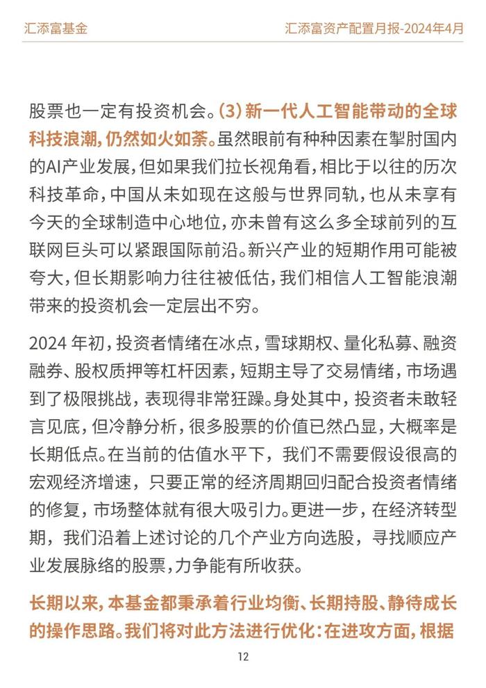 汇添富基金资产配置月报 | 2024年4月：业绩披露期，市场或回归基本面定价逻辑