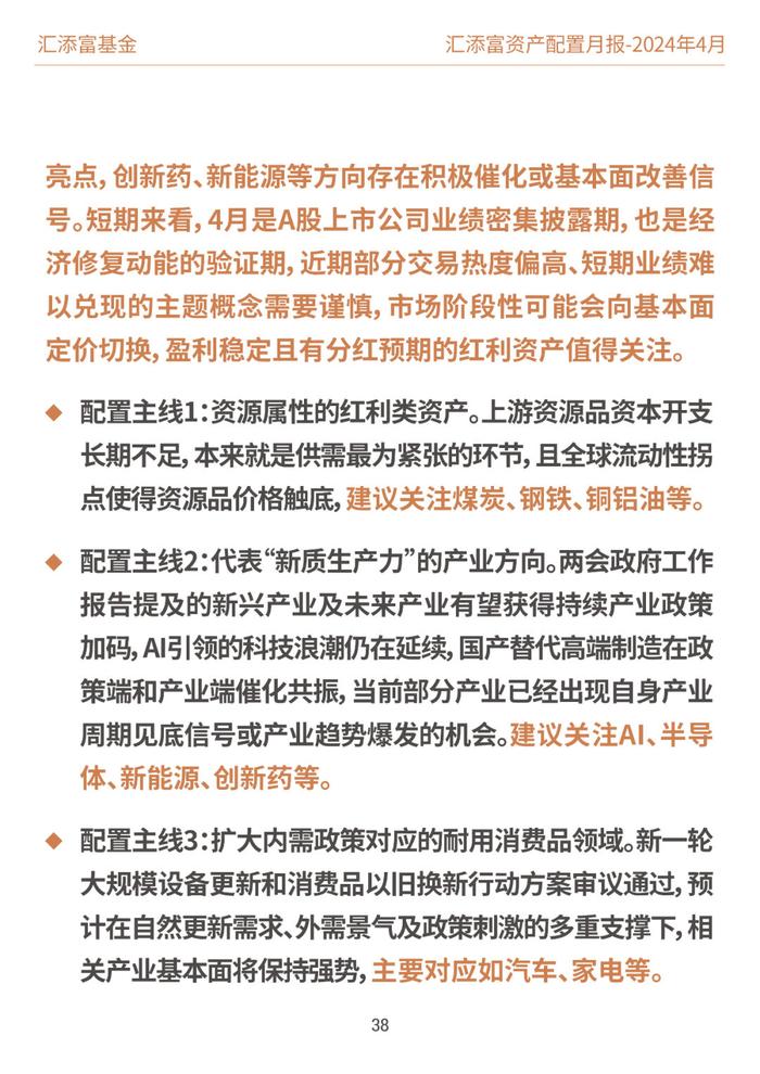 汇添富基金资产配置月报 | 2024年4月：业绩披露期，市场或回归基本面定价逻辑