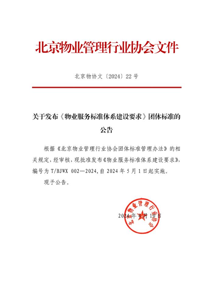 协会动态｜北京物协：关于发布《物业服务标准体系建设要求》团体标准的公告