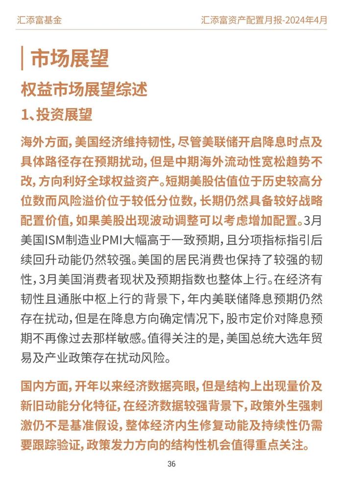 汇添富基金资产配置月报 | 2024年4月：业绩披露期，市场或回归基本面定价逻辑