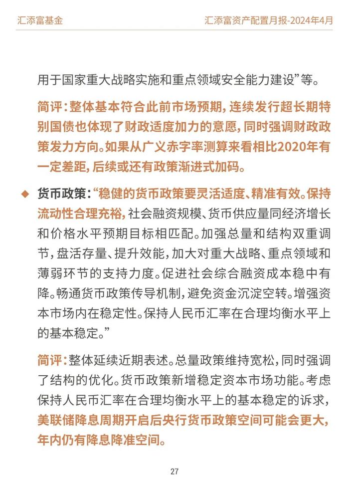 汇添富基金资产配置月报 | 2024年4月：业绩披露期，市场或回归基本面定价逻辑