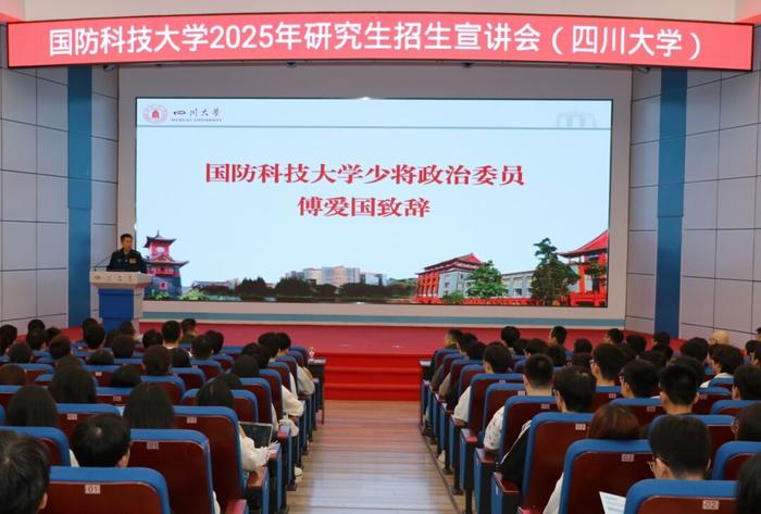 国防科大2025年研究生招生宣讲会在四川大学举行