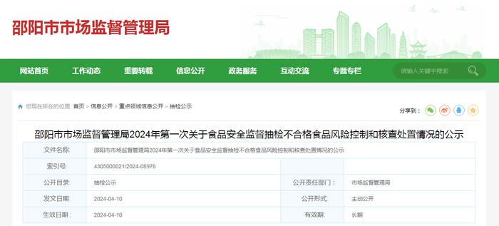 湖南省邵阳市市场监督管理局2024年第一次关于食品安全监督抽检不合格食品风险控制和核查处置情况的公示