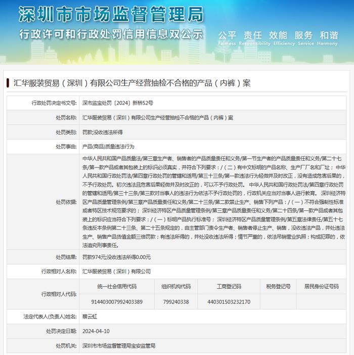 汇华服装贸易（深圳）有限公司生产经营抽检不合格的产品（内裤）案