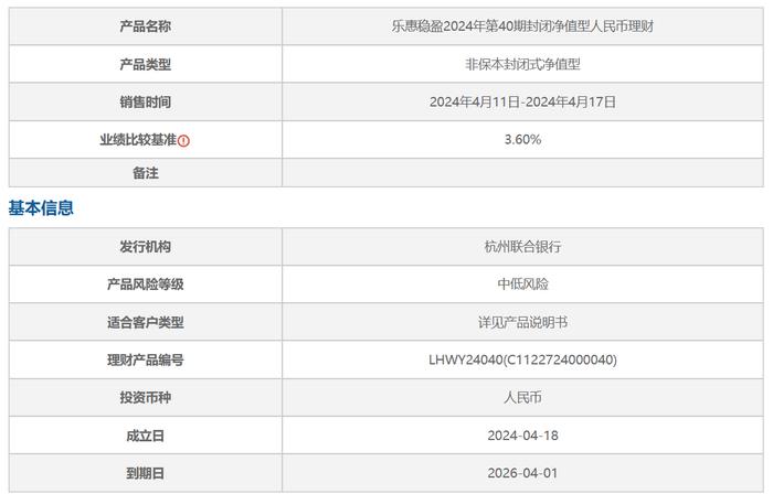 杭州联合银行乐惠稳盈2024年第40期理财4月11日起发行，业绩比较基准3.6%