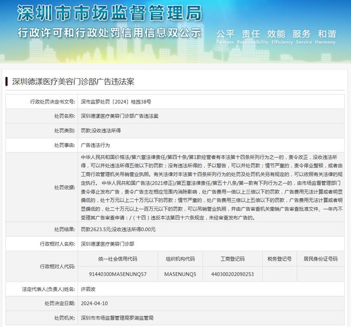 深圳德漾医疗美容门诊部广告违法案