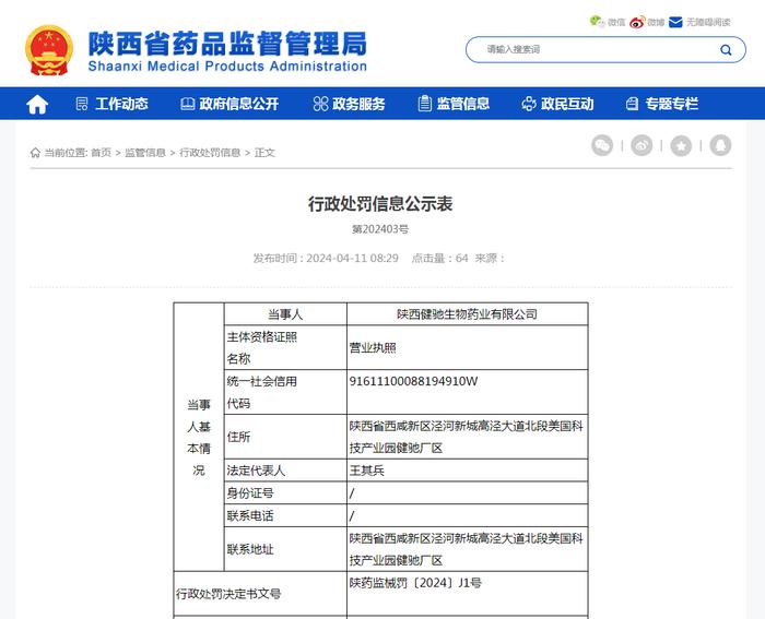 陕西健驰生物药业有限公司生产标签不符合条例规定的医疗器械案