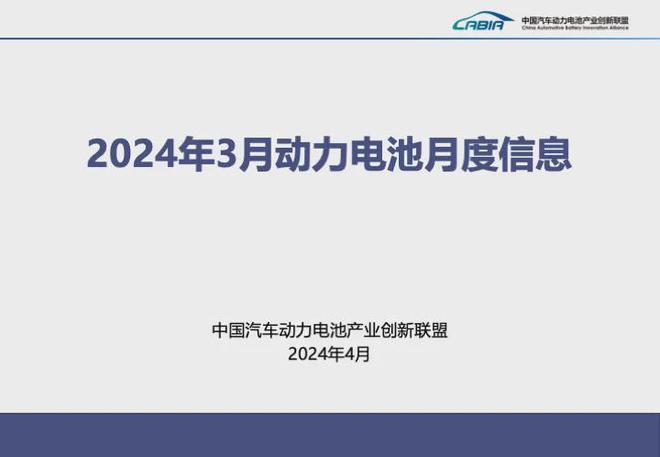 2024年3月动力电池装机量排名