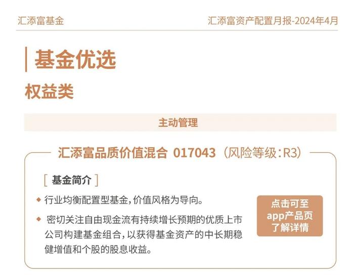 汇添富基金资产配置月报 | 2024年4月：业绩披露期，市场或回归基本面定价逻辑