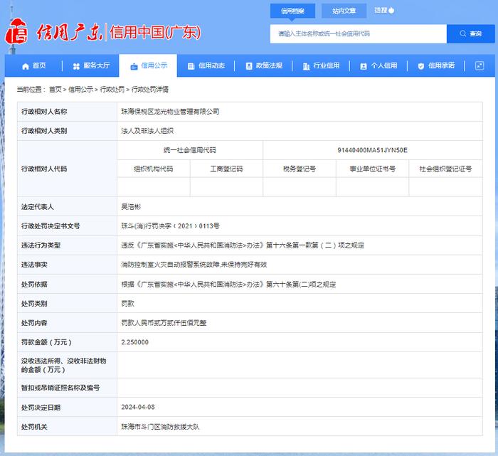 关于对珠海保税区龙光物业管理有限公司行政处罚信息公示