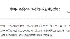 全面落实“零容忍”要求！证监会去年罚没63.89亿元，市场禁入103人次