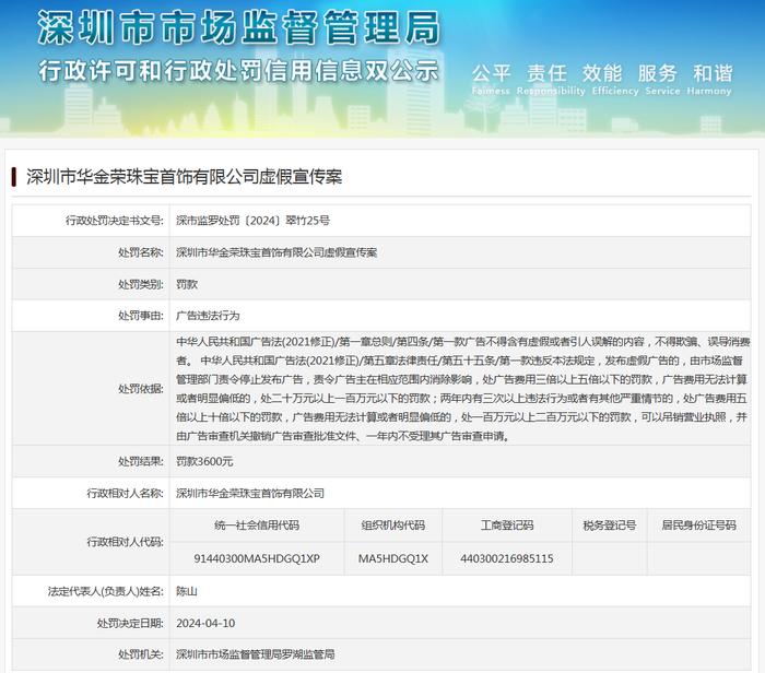 深圳市华金荣珠宝首饰有限公司虚假宣传案