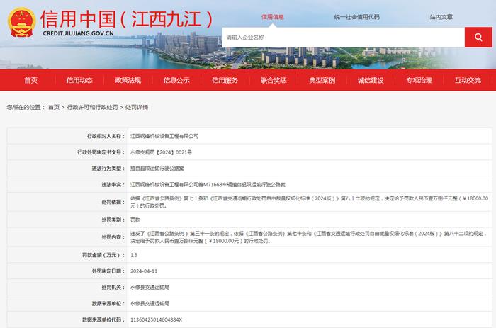 关于对江西钢锋机械设备工程有限公司行政处罚信息公示
