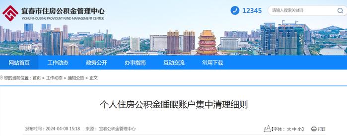 江西省宜春市：个人住房公积金睡眠账户集中清理细则