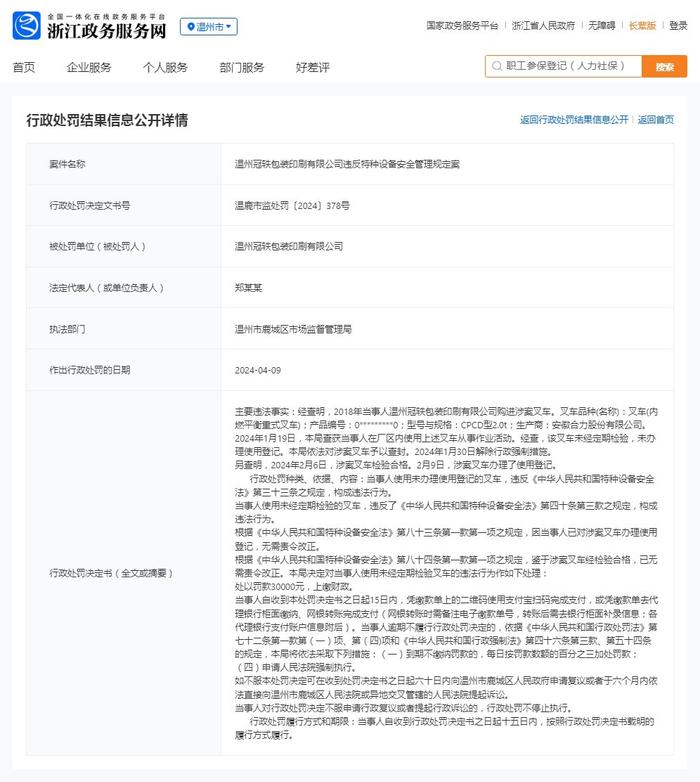 温州冠轶包装印刷有限公司违反特种设备安全管理规定案