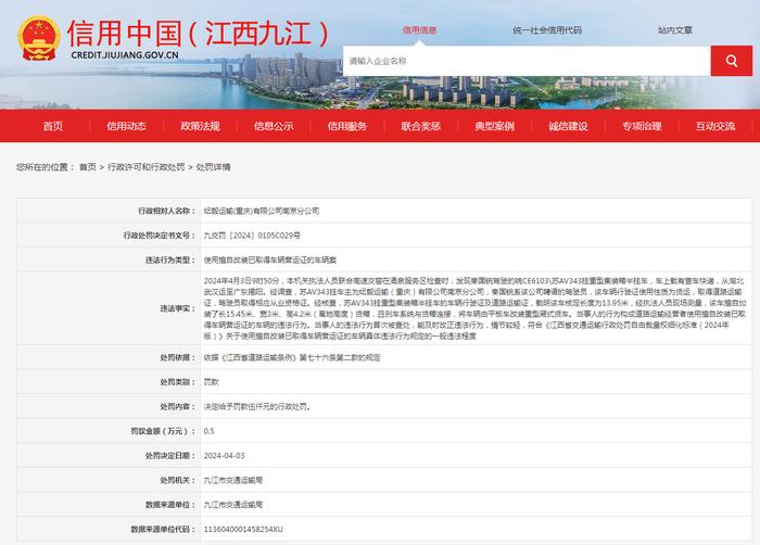 关于对纭毅运输(重庆)有限公司南京分公司行政处罚信息公示