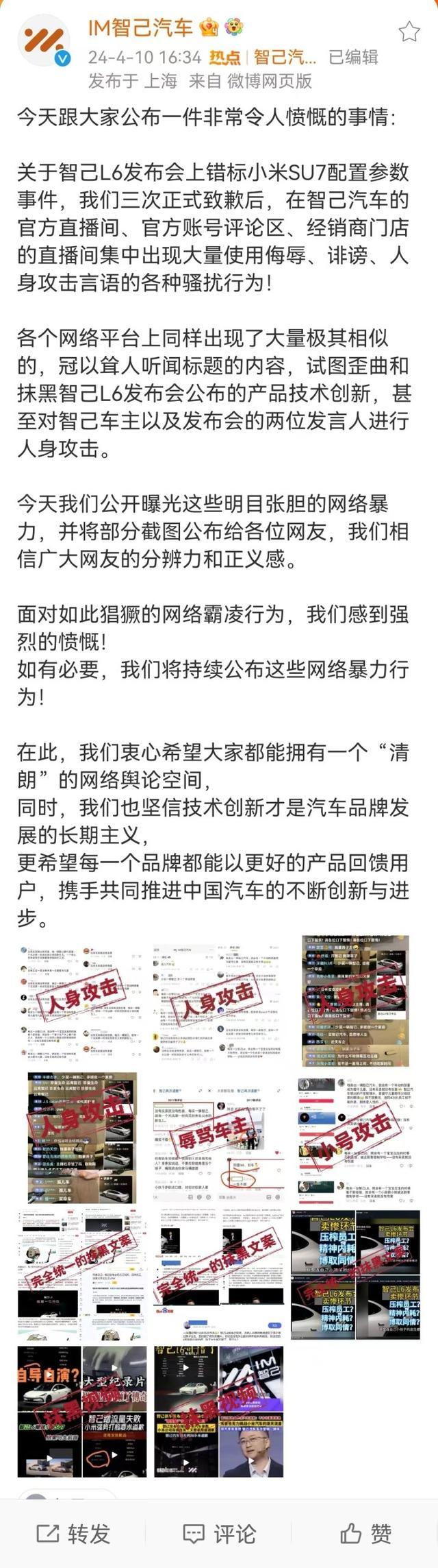 智己汽车发举报信，称遭受有组织网暴，恳请严惩组织者、配合者