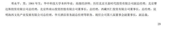 华天酒店两年累亏超4亿元，副董邓永平跳槽不少去过5个单位工作丨年报拆解