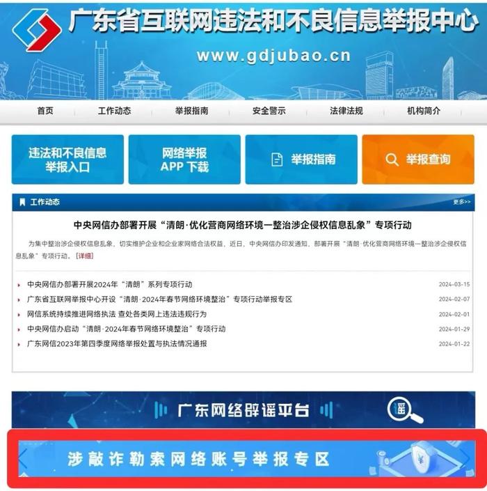 广东省互联网违法和不良信息举报中心开设“涉敲诈勒索网络账号举报专区”