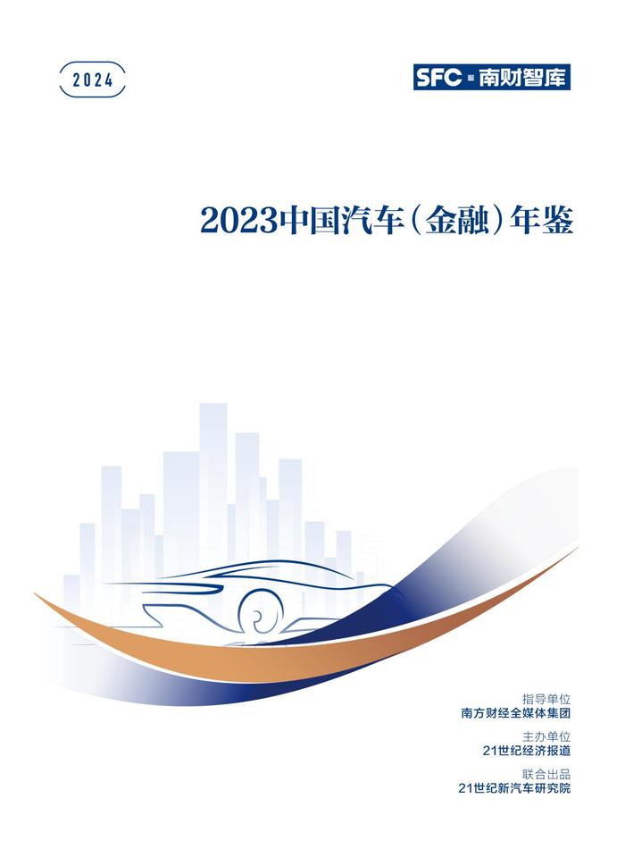 《2023中国汽车（金融）年鉴》出炉：新车金融挤水分，渗透率微降至50.5%