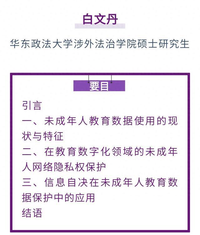 白文丹｜教育数字化中未成年人个人信息保护研究