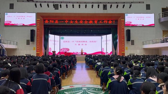 岳阳县第一中学举办女生安全教育专题讲座：呵护青春  向阳生长