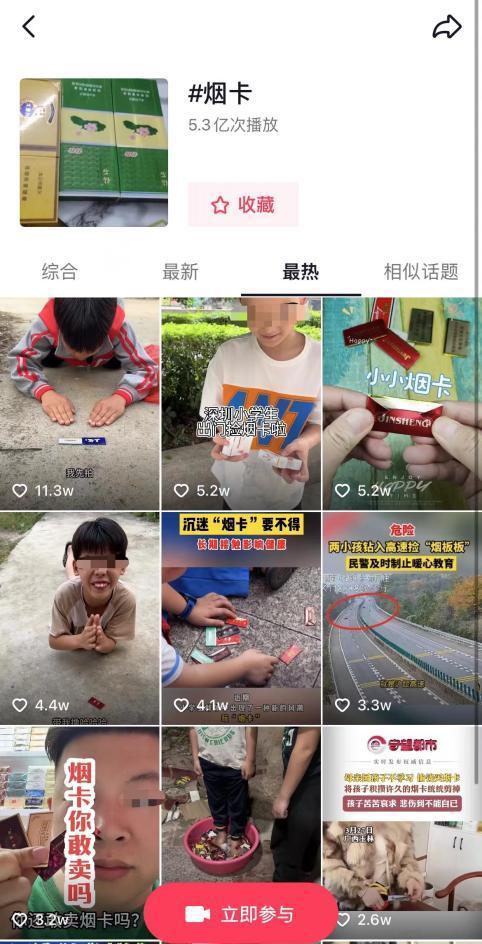 “烟卡”话题词“最热”页面截图
