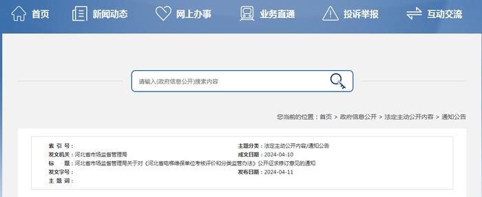关于对《河北省电梯维保单位考核评价和分类监管办法》公开征求修订意见的通知