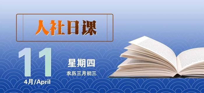 【人社日课·4月11日】休婚假、产假会影响年休假吗？