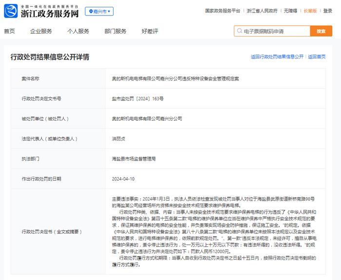 奥的斯机电电梯有限公司嘉兴分公司违反特种设备安全管理规定案