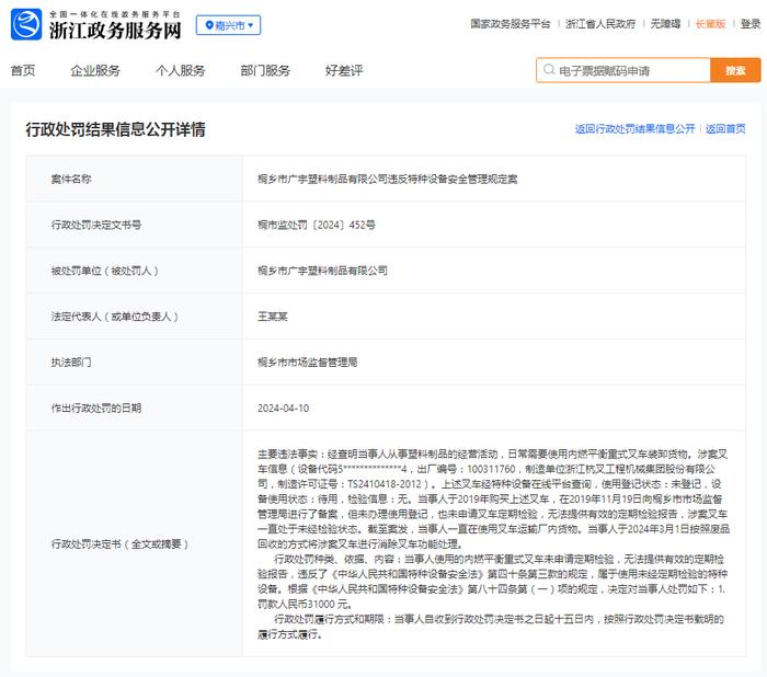 桐乡市广宇塑料制品有限公司违反特种设备安全管理规定案