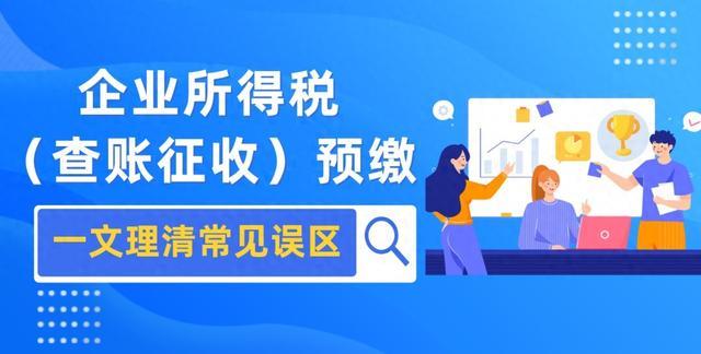 一文理清企业所得税（查账征收）预缴之常见误区