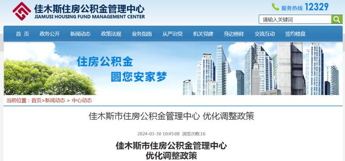 黑龙江省佳木斯市住房公积金管理中心优化调整政策