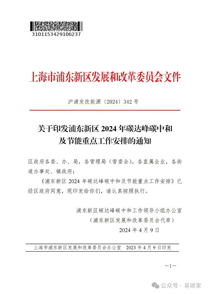 关于印发浦东新区2024年碳达峰碳中和及节能重点工作安排的通知