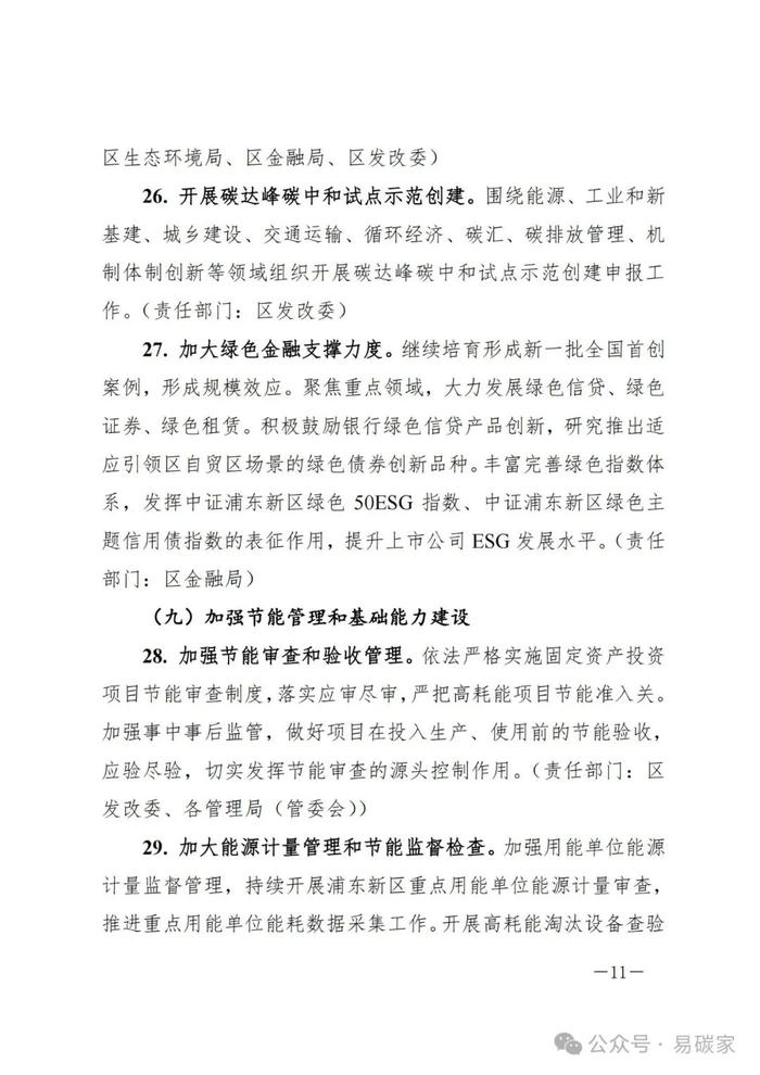 关于印发浦东新区2024年碳达峰碳中和及节能重点工作安排的通知